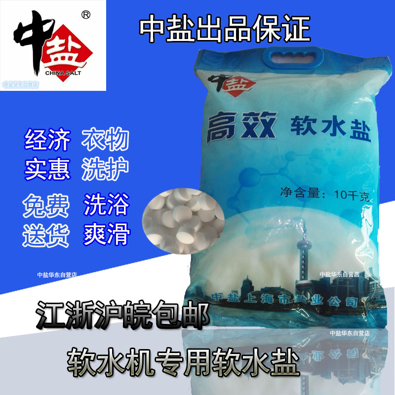 中鹽軟水鹽軟水機專用鹽離子樹脂再生劑軟化鹽工業鹽中鹽10公斤kg