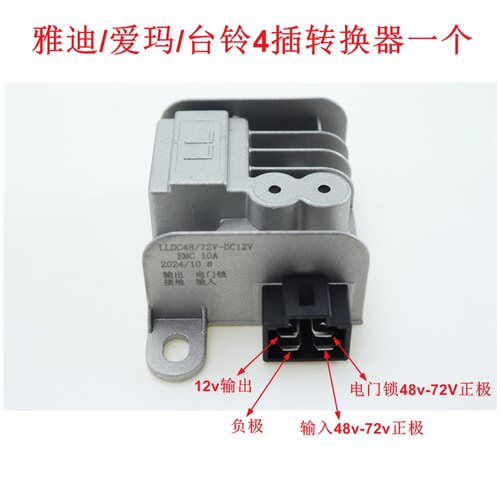 电动车无线转换器DC48V-72V转换12V 雅迪爱玛台铃4插转换器非原装 - 图0