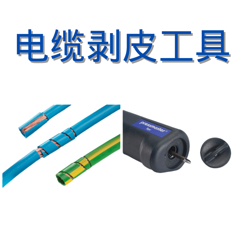 瑞典原装进口Pressmaster电缆剥离工具4320 0617带可替换的固定钩 - 图2