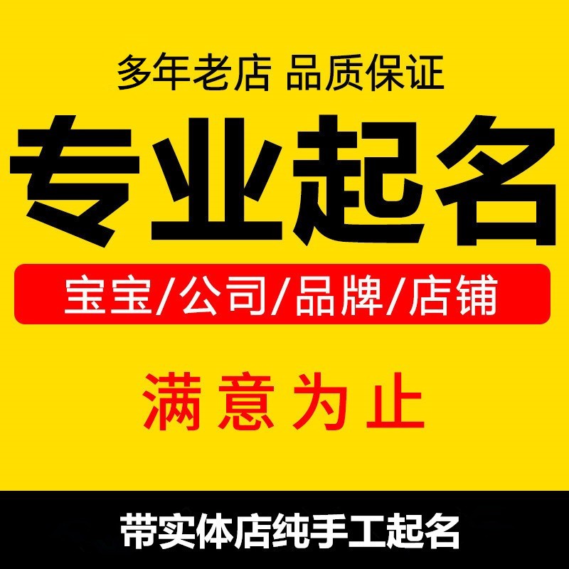 店铺起名木玩禅意潮牌坚果汉服饰内衣纸巾男童鞋子户外商标取名字