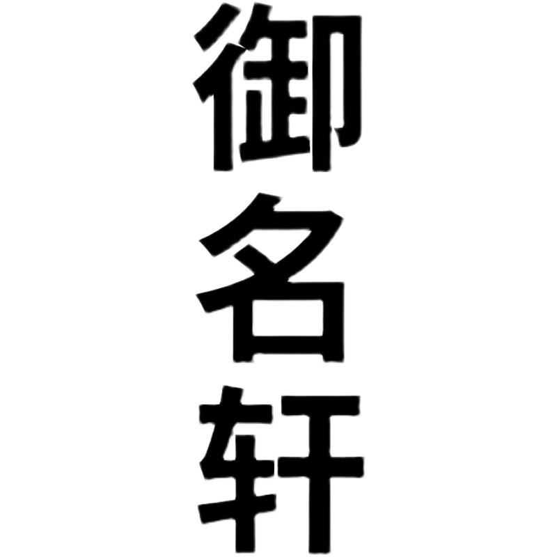 起名网名网络昵称成人改名艺名大人小宝宝抖音快手直播带货取名字 - 图3