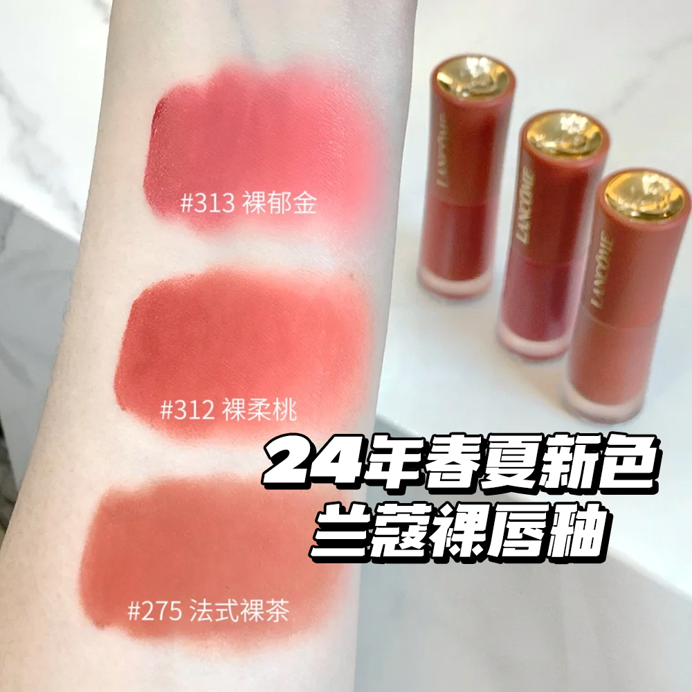 送礼 Lancome兰蔻菁纯24年新色裸唇釉312裸柔桃 313 275法式裸茶 - 图1