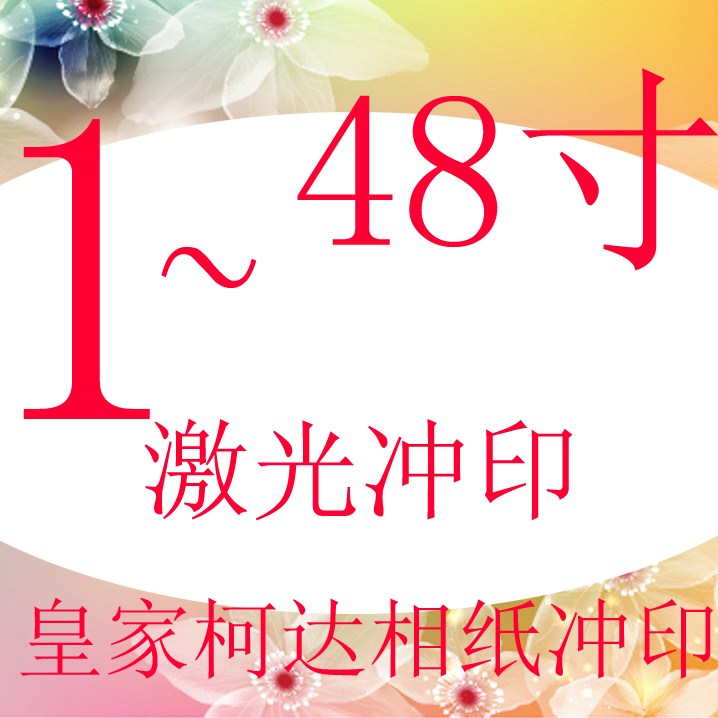 1~48寸洗相片 冲印照片 柯达相纸激光冲印相片照片冲洗照片晒相片 - 图0