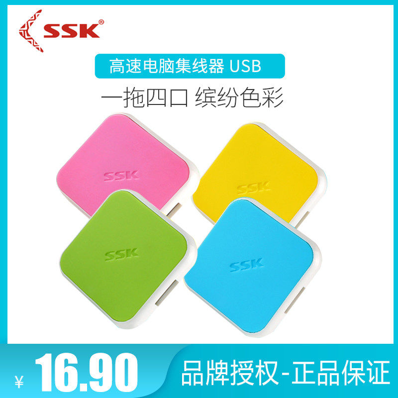 SSK飚王 缤纷SHU029 高速电脑集线器 USB HUB 一拖四 4口分线器,淘宝优惠券,粉丝福利购,淘宝优惠卷