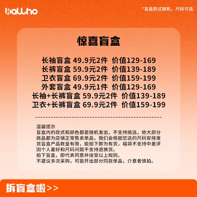 BALLHO 限量福袋盲盒 秋冬惊喜福利超值随机T恤卫衣外套长裤长袖,淘宝优惠券,粉丝福利购,淘宝优惠卷