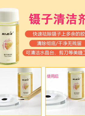 美睫清洁剂辅助工具专用25ml镊子