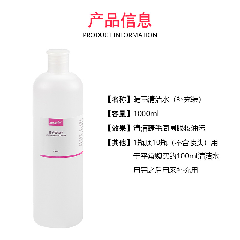 睫毛清洁液补充装清洁水1000ml美睫辅助工具假睫毛去除油脂清洗剂 - 图1