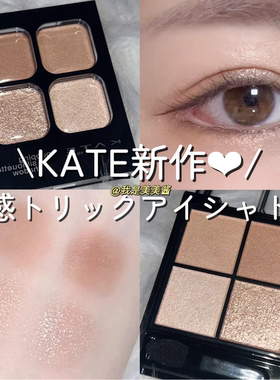 【日本本土版】小猴子同款！Kate凯朵四色眼影低饱和淡颜白开水盘