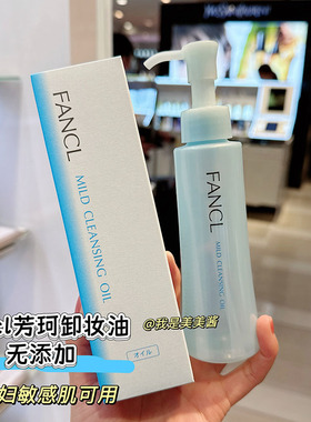 日本专柜版 FANCL芳珂无添加卸妆油120ML温和清洁敏感肌卸妆