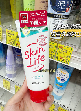 日本cow牛乳石碱祛痘洗面奶skinlife毛穴洁面乳200ml男女洁面慕斯