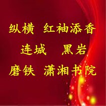 Promotion of online novels such as Xiaoxiang Academy and Liancheng. Click to contact customer service before filming all online novels.