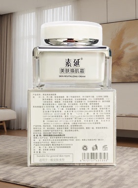 素延美肤焕肌霜30g提亮淡纹