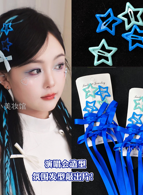 蓝色发带编发头饰应援妆化妆妆造