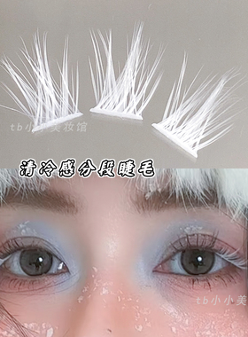 白色假睫毛单簇分段COS彩色嫁接