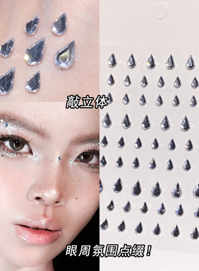 透明水滴泪钻眼妆亮闪钻脸上饰品