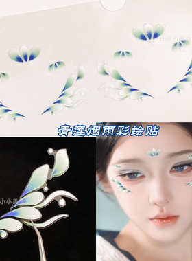 青莲煮雨古风免胶彩绘贴脸上饰品
