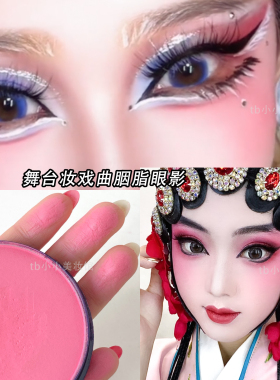 娘家舞台妆戏曲腮红盘大盘易上色