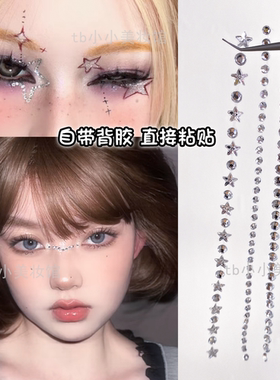 五角星钻贴脸部免胶水舞台妆闪钻