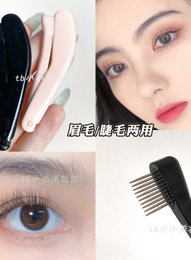 钢针睫毛眉毛两用便携梳