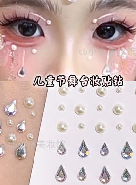 眼妆泪脸亮小水钻珍珠贴装饰贴纸