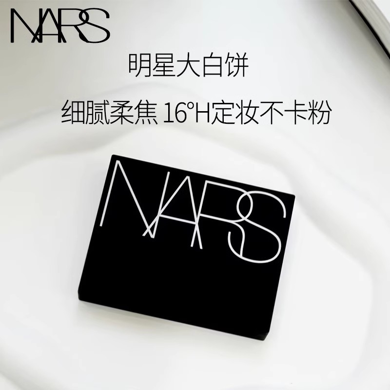 正品Nars/纳斯粉饼控油定妆持久遮瑕五花肉蜜粉饼10g-图2