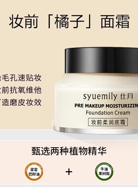 橘子面霜妆前乳隐形毛孔隔离
