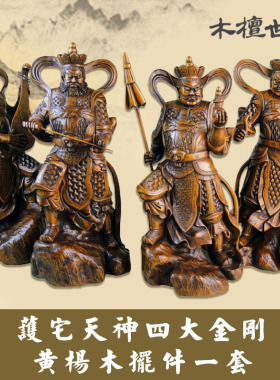 黄杨木风调雨顺四大天王木雕件 四大金刚摆件一套珍藏品
