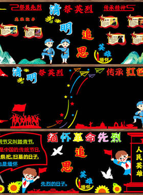 清明时节缅怀先烈主题黑板报装饰墙贴教室班级文化创意布置中小学