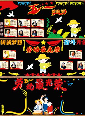51劳动节毛毡主题黑板报装饰教室布置劳动光荣主题文化墙贴中小学