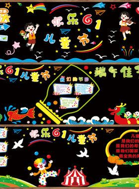 六一儿童节黑板报装饰墙贴话毛毡主题小学幼儿园教室班级文化布置