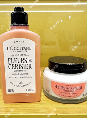 欧舒丹绮梦樱花香氛沐浴啫喱250ml/润肤霜200ml 清洁保湿芳香组合