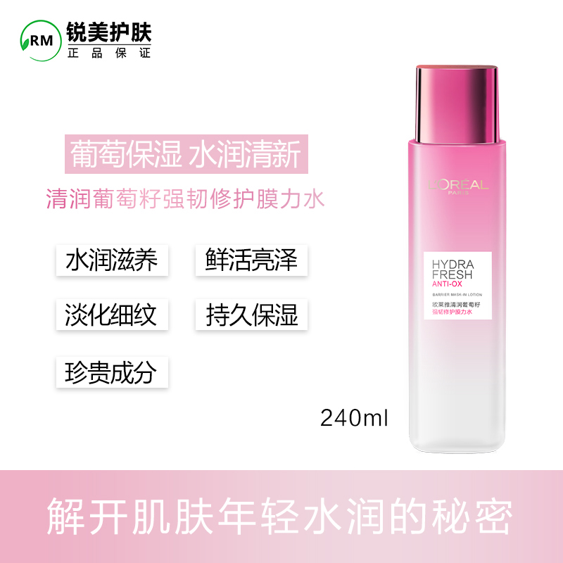 欧莱雅清润葡萄籽强韧修护膜力水240ml 保湿补水爽肤水