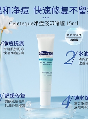 Celeteque消痘消红控油啫喱膏