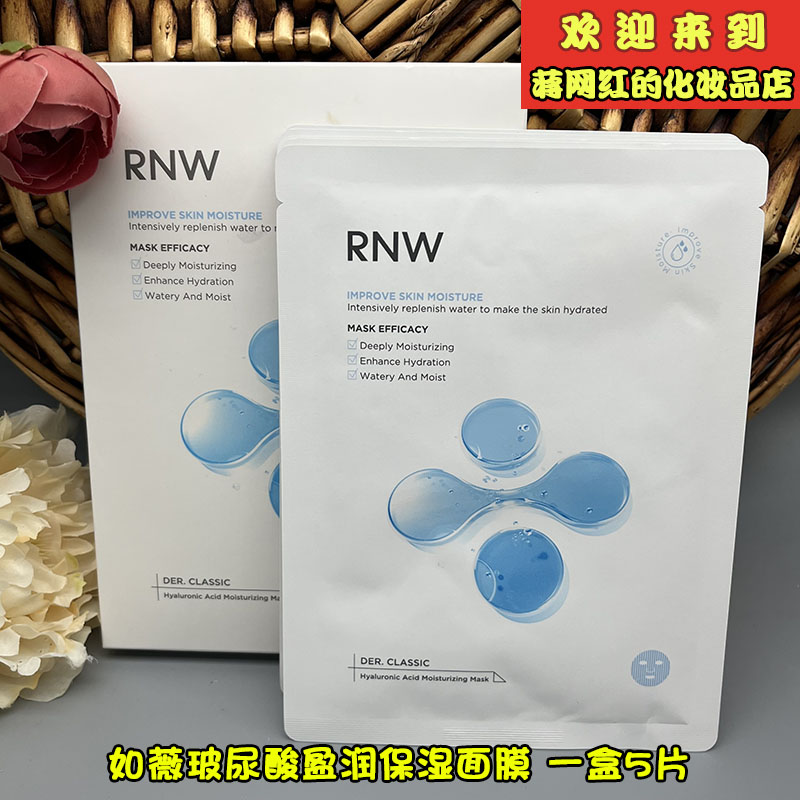 RNW面膜补水保湿女如薇密集舒润 玻尿酸盈润保湿面膜 5片一盒 - 图2