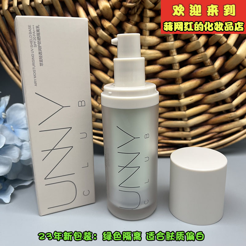 UNNY CLUB悠宜隔离霜 轻透润护防晒隔离乳水润保湿妆前乳30ml - 图1