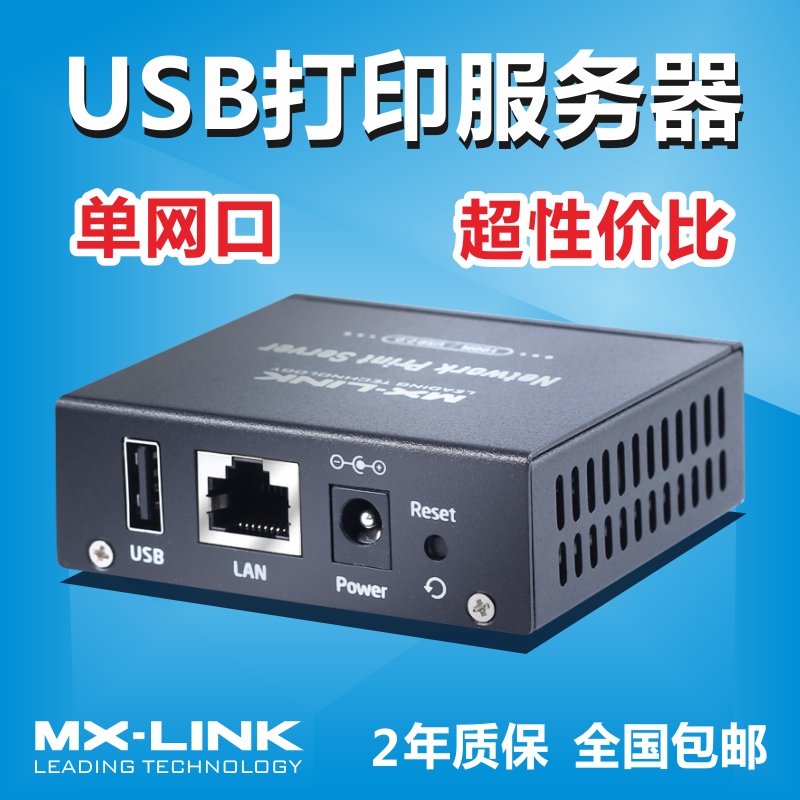 MX-LINK单USB有线打印服务器局域网共享打印机网络共享器转跨网段