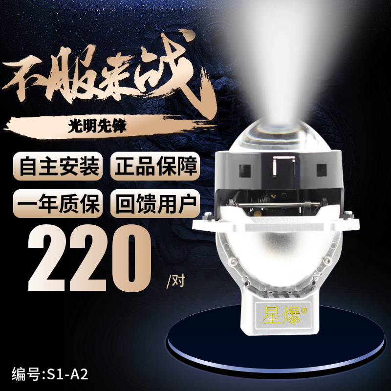 星爆S1-A2小激光LED双光透镜汽车大灯自主改灯经济实惠光明先锋 - 图0