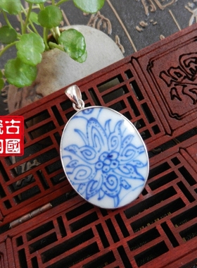 纯手工孤品吊坠925纯银清代古瓷