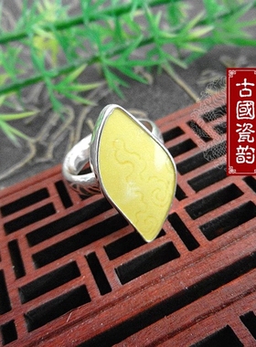 手工925纯银镶嵌 康熙御用官窑 黄釉暗刻 如意祥云  古瓷老瓷戒指