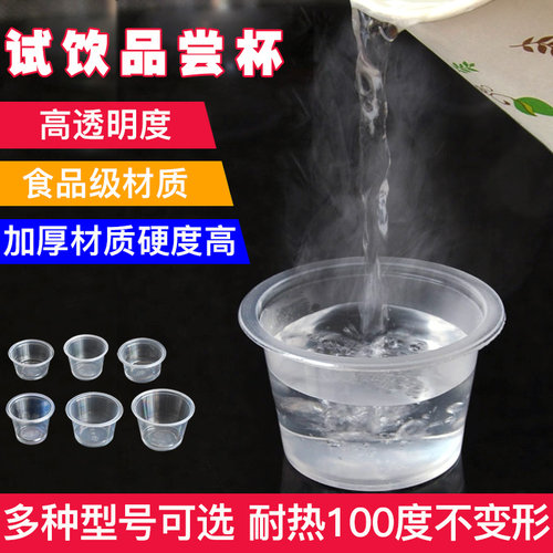 一次性杯子试饮杯商用一口杯塑料品尝杯试喝杯试吃杯小号白酒杯 - 图0