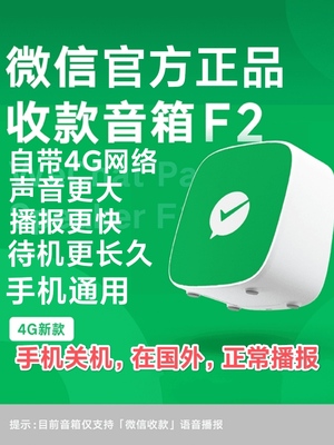 微信官方正品F1F2M1收款音响喇叭自带网络防逃单大音量语音播报器 - 图0