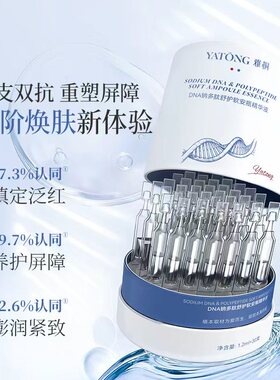 雅桐DNA钠多肽舒护软安瓶精华液