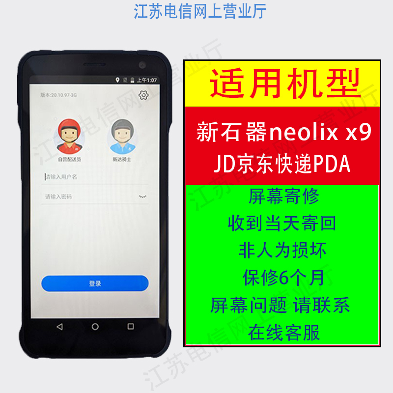 JD新石器Neolix-X9京东X9屏幕总成快递工业手机巴枪PDA触摸内外屏-图0