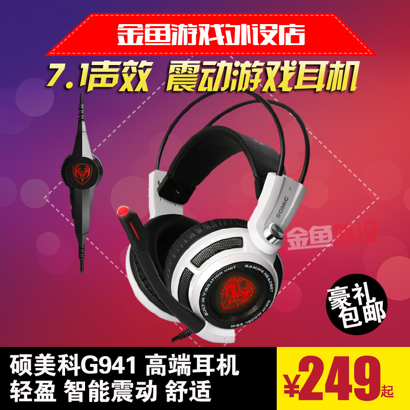 Somic/碩美科 G941競技遊戲耳機頭戴式電腦耳麥7.1聲效震動cf