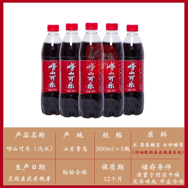 青岛特产崂山可乐500ml*5瓶国产汽水碳酸饮料童年小时候的味道-图2