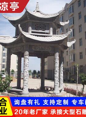大理石户外花岗岩雕刻石凉亭中式单层双层石亭子庭院石凉亭装饰