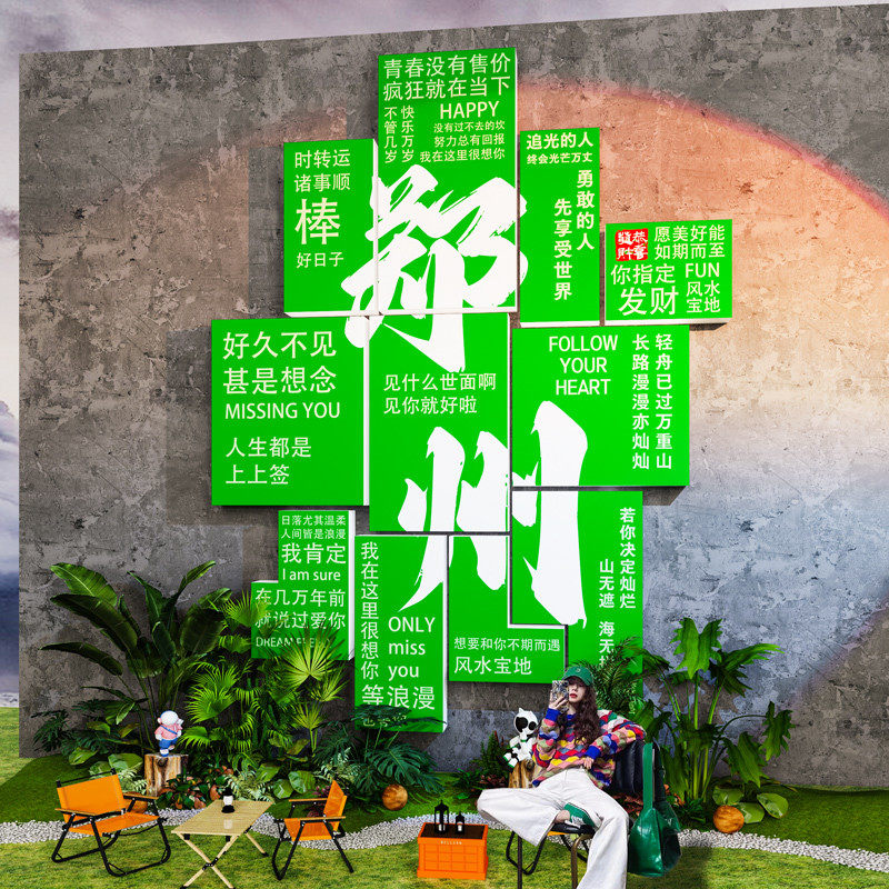 网红拍照区布置户外露营风氛围装饰民宿小院城市地名打卡背景墙贴,淘宝优惠券,粉丝福利购,淘宝优惠卷