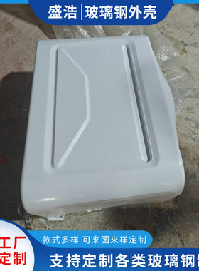 玻璃钢保大型设备造型美化外壳护罩机械设备仪表仪器机箱壳体