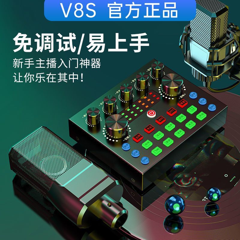 V8S声卡唱歌手机专用套装网红主播电脑直播设备全套麦克风话筒 - 图0