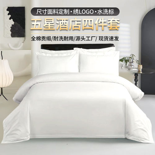 酒店布草四件套床上用品五星级宾馆批发白色贡缎被套床单枕套民宿 - 图0